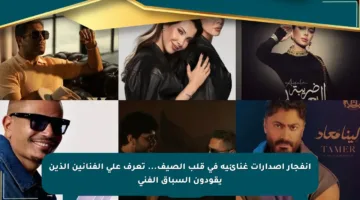 انفجار إصدارات غنائية في قلب الصيف… تعرف على الفنانين الذين يقودون السباق الفني